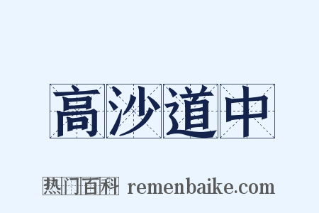 高沙道中是什么意思的图片